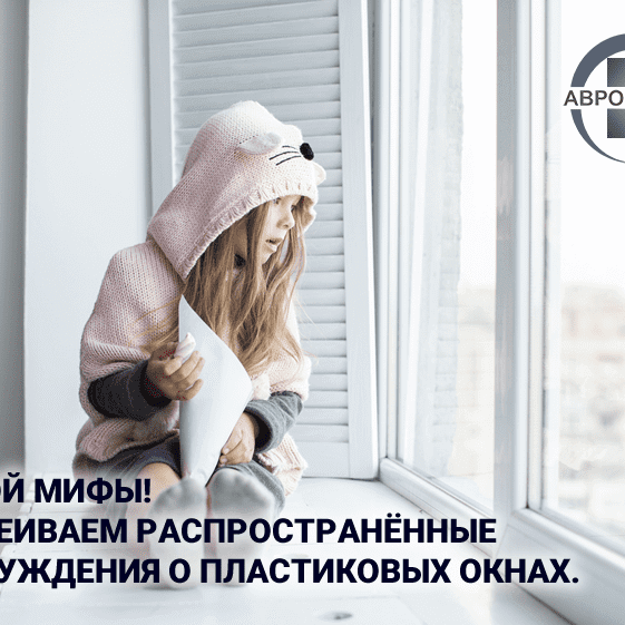 Долой мифы! Развеиваем распространённые заблуждения о пластиковых окнах.