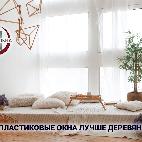 Чем пластиковые окна лучше деревянных?