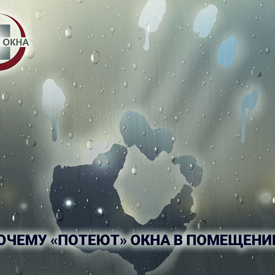 Почему «потеют» окна в помещении?