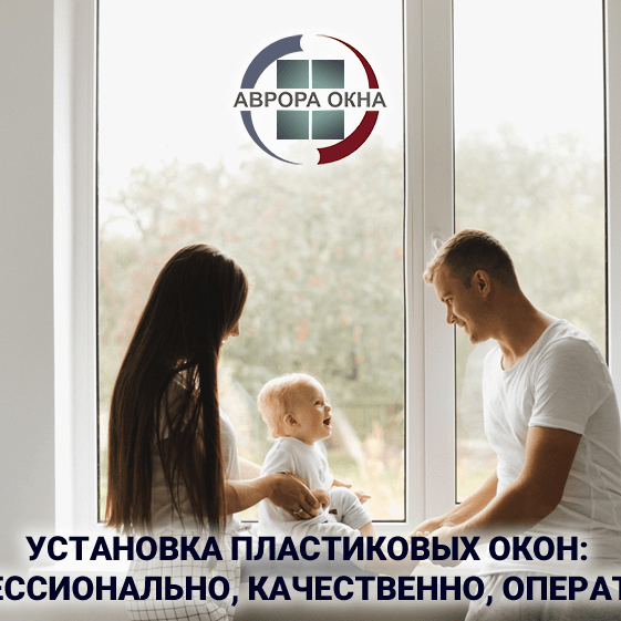 Установка пластиковых окон: профессионально, качественно, оперативно.